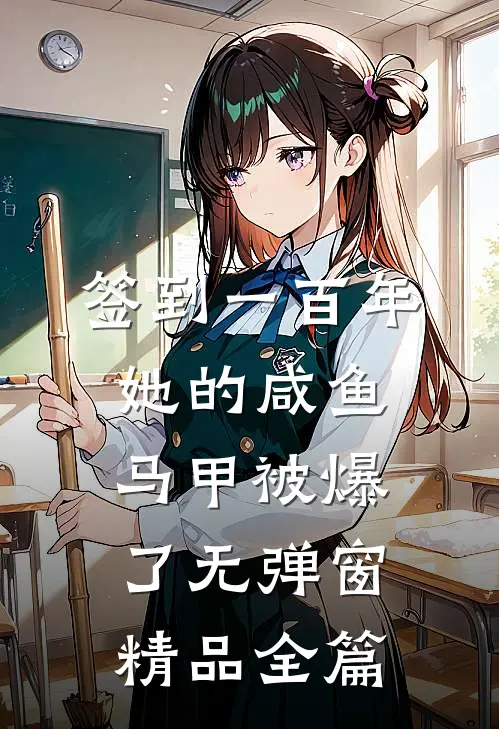 签到一百年,她的咸鱼马甲被爆了无弹窗精品全篇