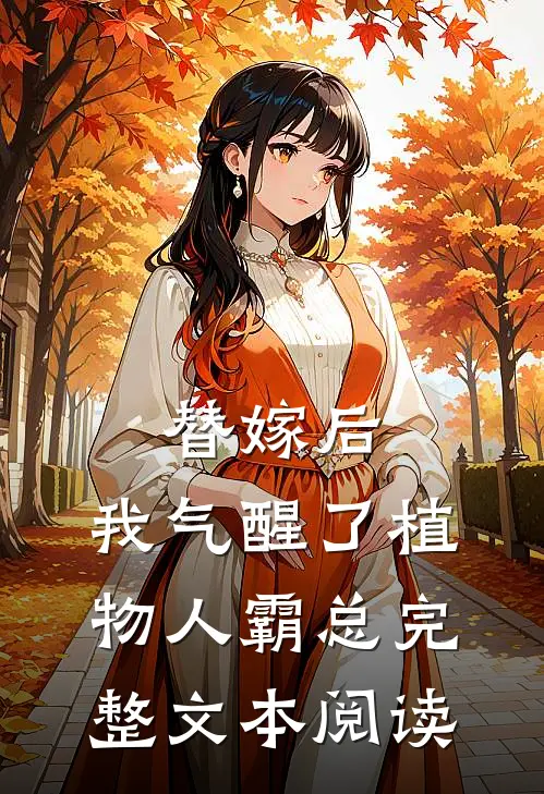 替嫁后，我气醒了植物人霸总完整文本阅读