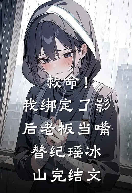 救命！我绑定了影后老板当嘴替纪瑶冰山完结文