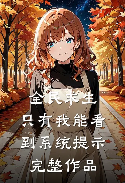 全民求生：只有我能看到系统提示完整作品