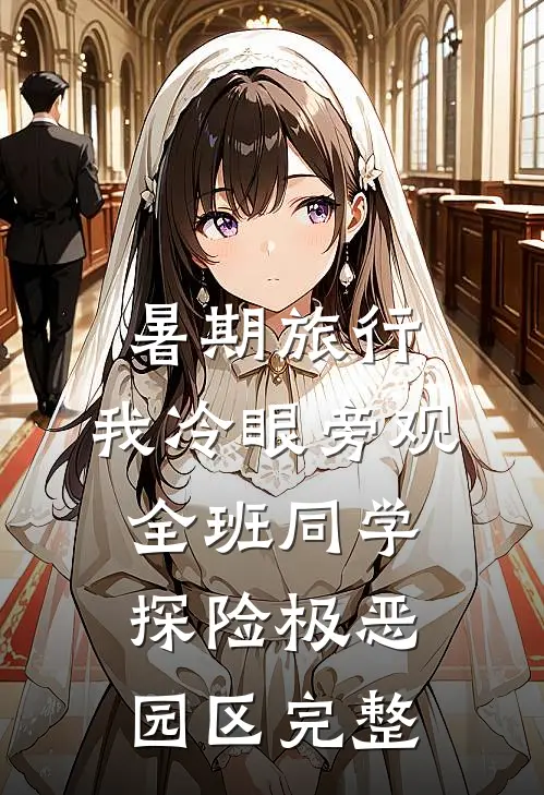 暑期旅行，我冷眼旁观全班同学探险极恶园区完整