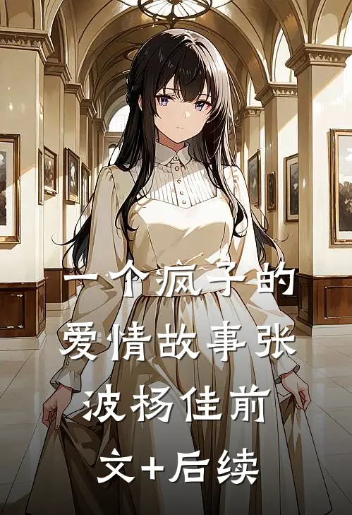 一个疯子的爱情故事张波杨佳前文+后续