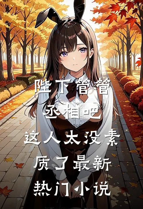 陛下管管丞相吧，这人太没素质了最新热门小说