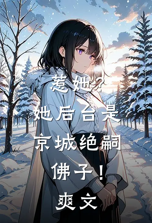 惹她？她后台是京城绝嗣佛子！爽文
