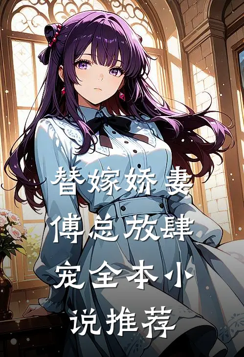 替嫁娇妻傅总放肆宠全本推荐阅读