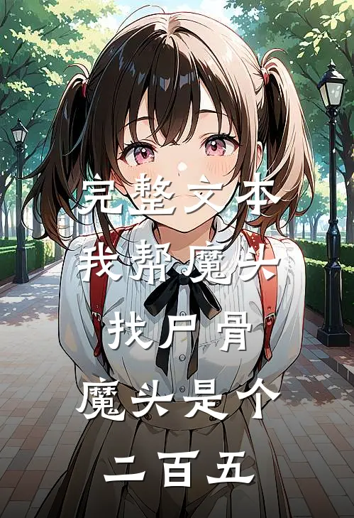 完整文本我帮魔头找尸骨，魔头是个二百五