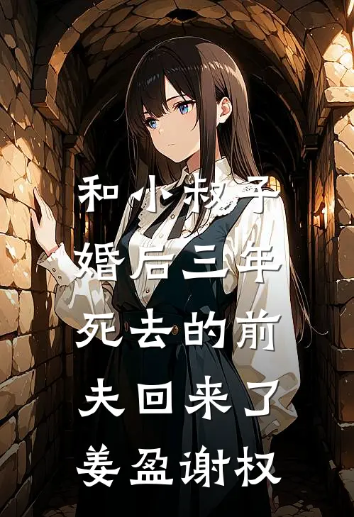 和小叔子婚后三年，死去的前夫回来了姜盈谢权