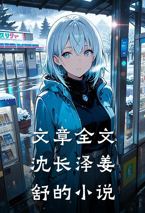 文章全文沈长泽姜舒的小说