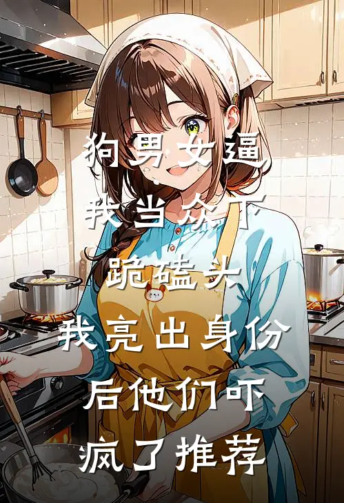 狗男女逼我当众下跪磕头，我亮出身份后他们吓疯了推荐