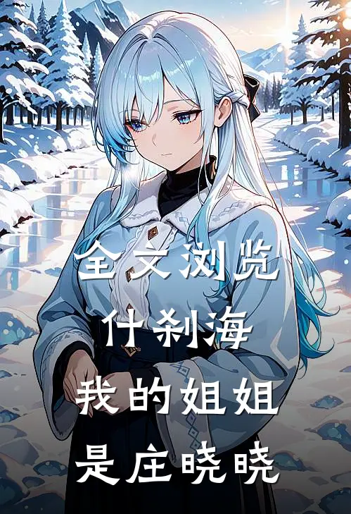 全文浏览什刹海：我的姐姐是庄晓晓