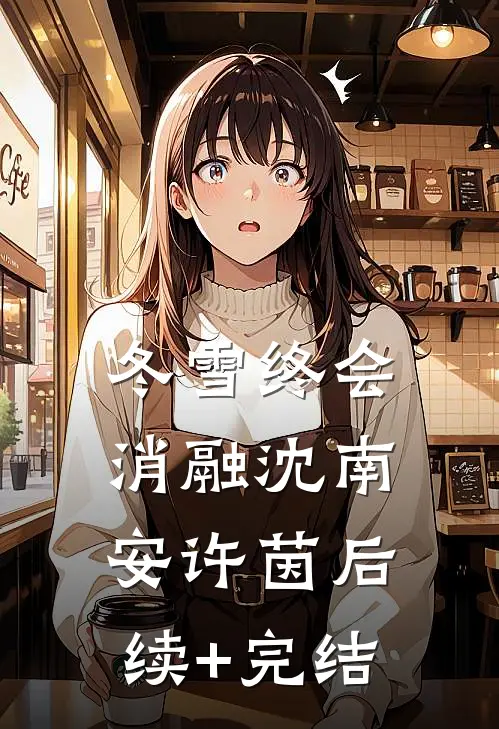 冬雪终会消融沈南安许茵后续+完结