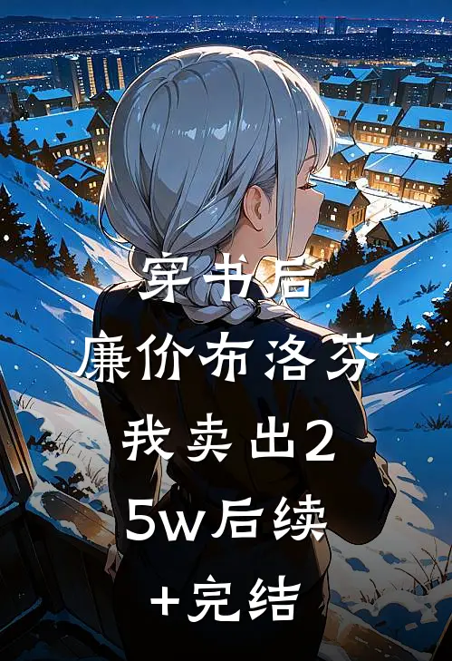 穿书后，廉价布洛芬，我卖出25w后续+完结