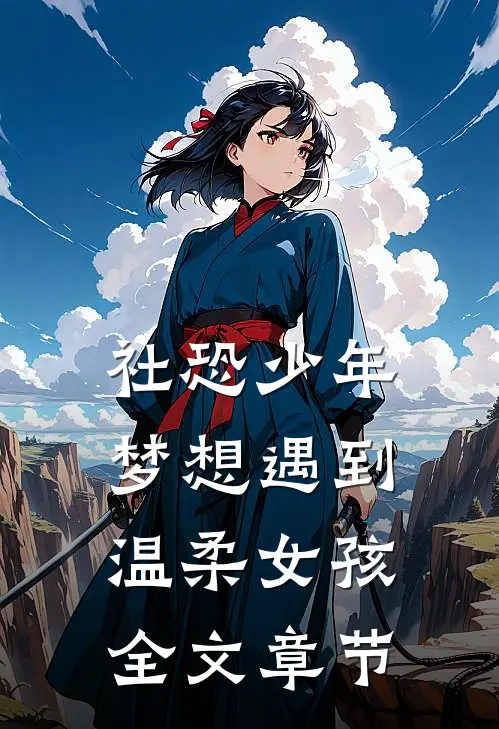社恐少年梦想遇到温柔女孩全文章节