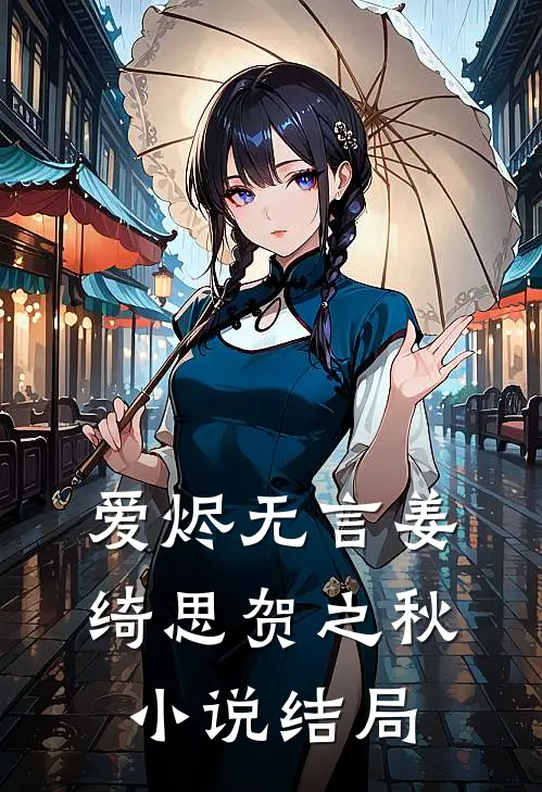 爱烬无言姜绮思贺之秋小说结局