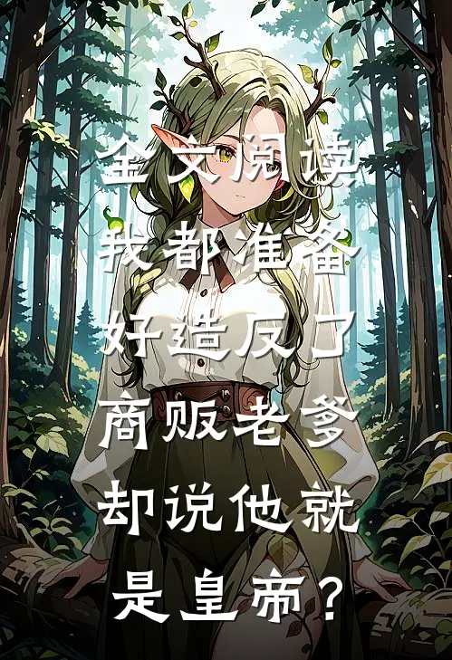 全文阅读我都准备好造反了，商贩老爹却说他就是皇帝？