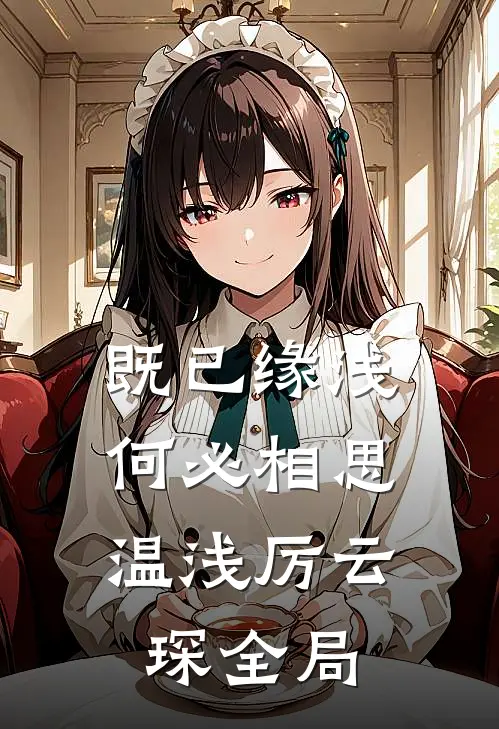 既已缘浅，何必相思温浅厉云琛全局