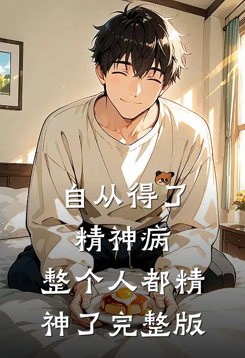 自从得了精神病，整个人都精神了完整版