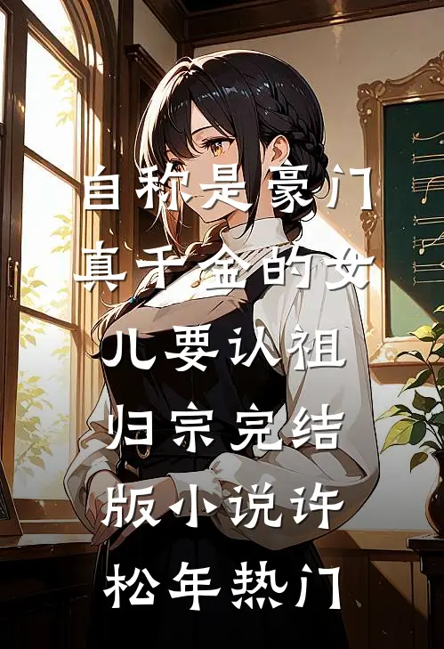 自称是豪门真千金的女儿要认祖归宗完结版小说许松年热门