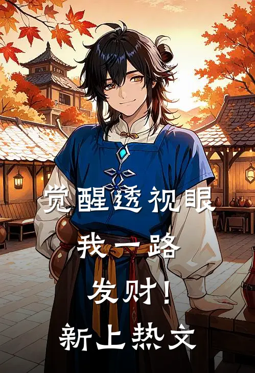 觉醒透视眼，我一路发财！新上热文