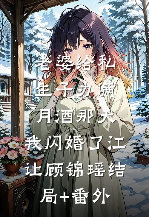 老婆给私生子办满月酒那天，我闪婚了江让顾锦瑶结局+番外