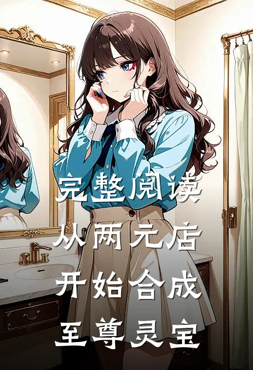 完整阅读从两元店开始合成至尊灵宝