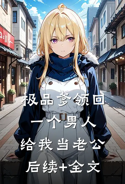 极品爹领回一个男人，给我当老公后续+全文