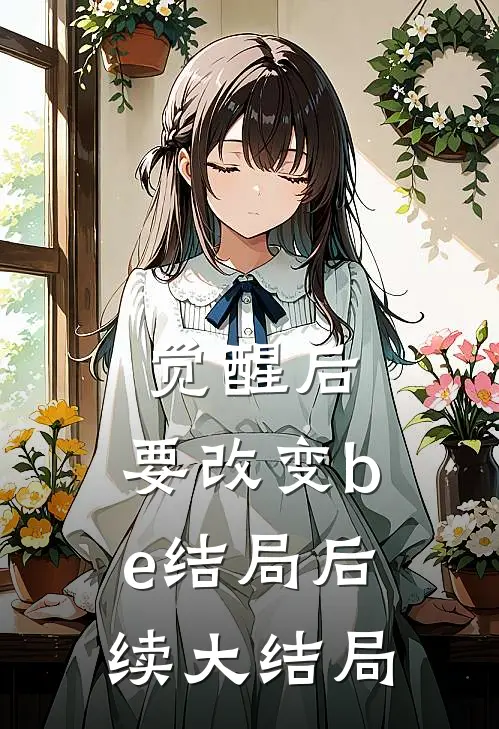 觉醒后，要改变be结局后续大结局