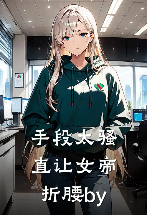 手段太骚，直让女帝折腰by