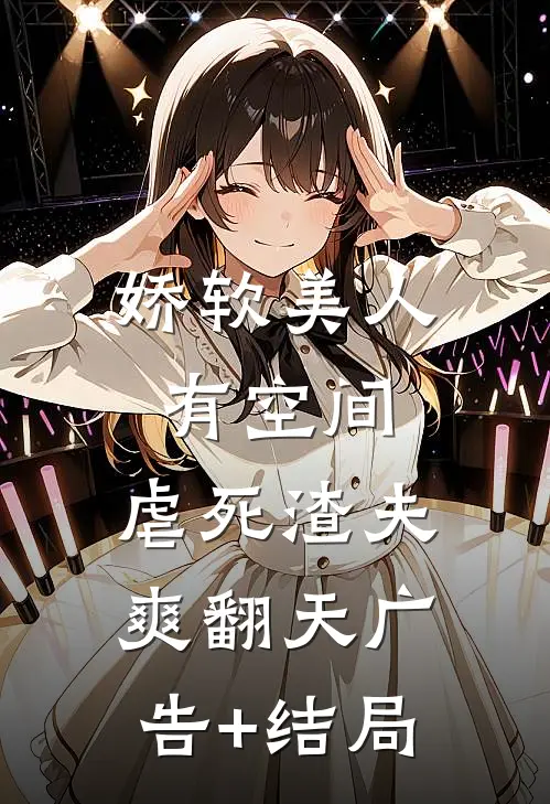 娇软美人有空间，虐死渣夫爽翻天广告+结局