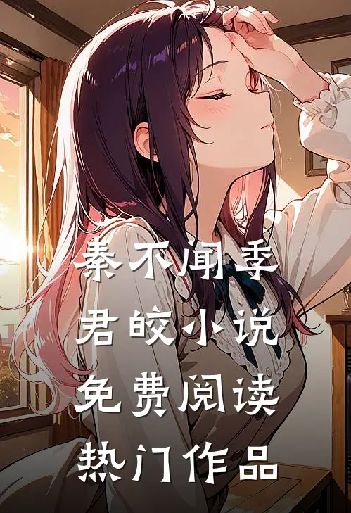 秦不闻季君皎小说免费阅读热门作品