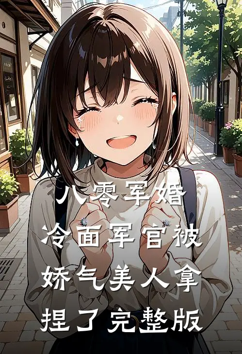 八零军婚：冷面军官被娇气美人拿捏了完整版