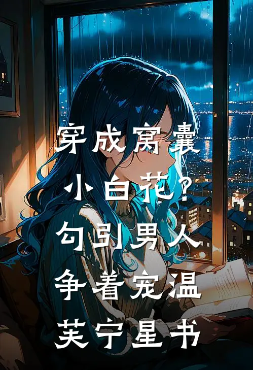 穿成窝囊小白花？勾引男人争着宠温芙宁星书