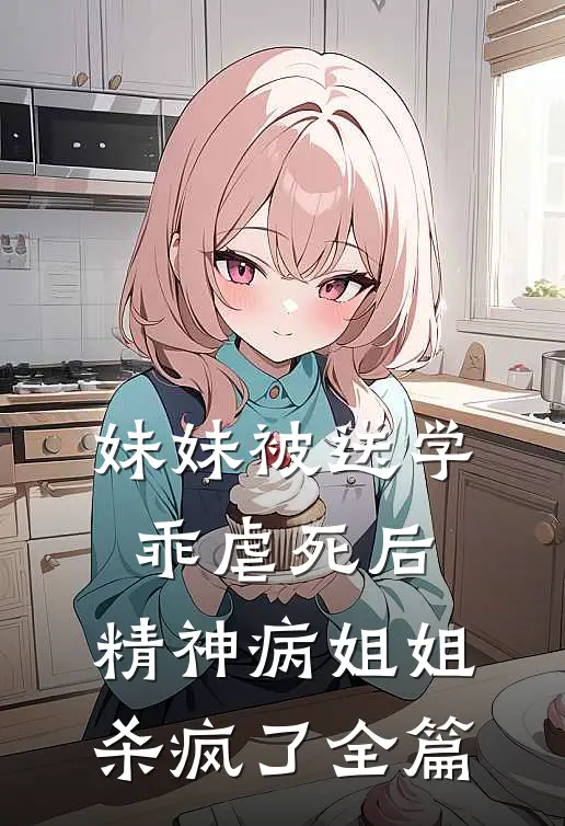 妹妹被送学乖虐死后，精神病姐姐杀疯了全篇