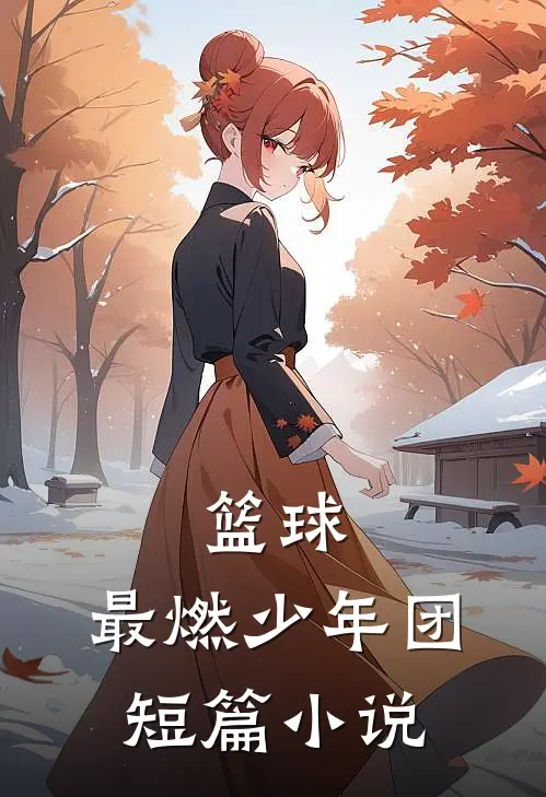 篮球：最燃少年团短篇小说