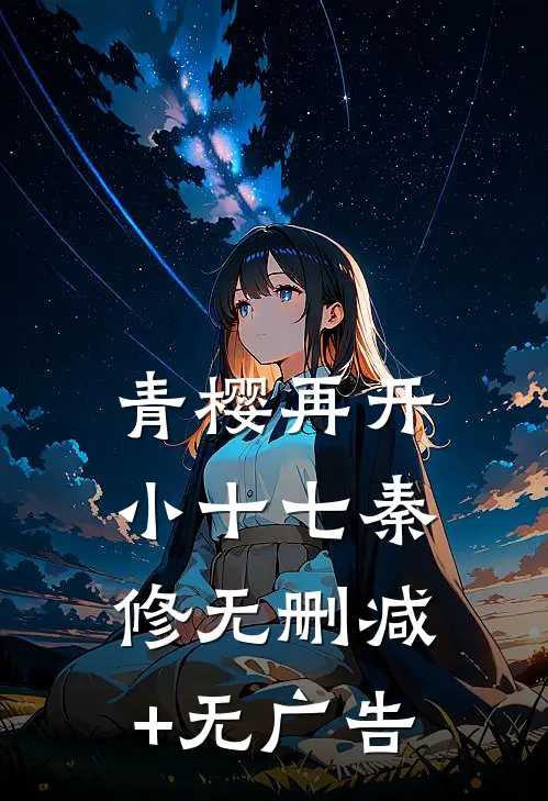 青樱再开小十七秦修无删减+无广告