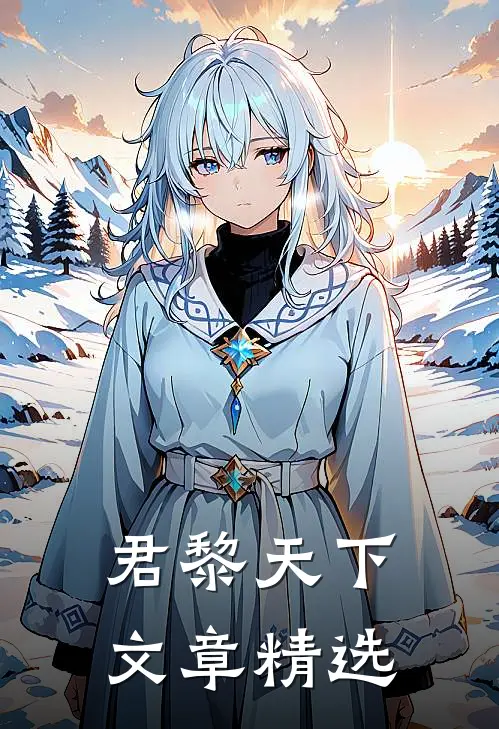 君黎天下文章精选