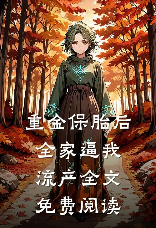 重金保胎后，全家逼我流产全文免费阅读