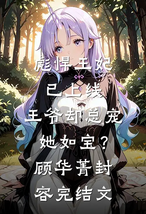 彪悍王妃已上线，王爷却总宠她如宝？顾华菁封容完结文