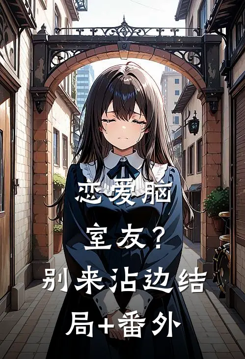 恋爱脑室友？别来沾边结局+番外