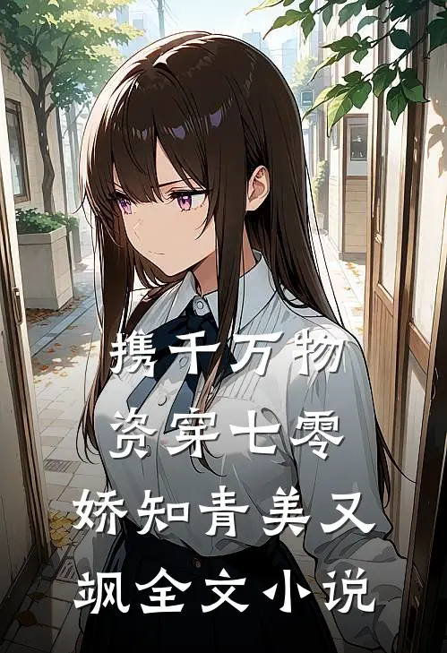 携千万物资穿七零，娇知青美又飒全文小说