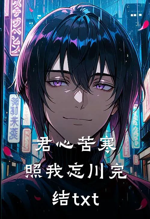 君心苦寒，照我忘川完结txt