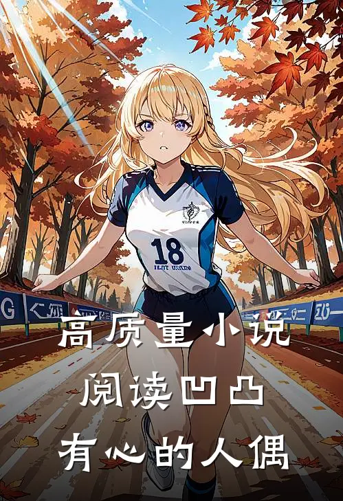 高质量小说阅读凹凸：有心的人偶