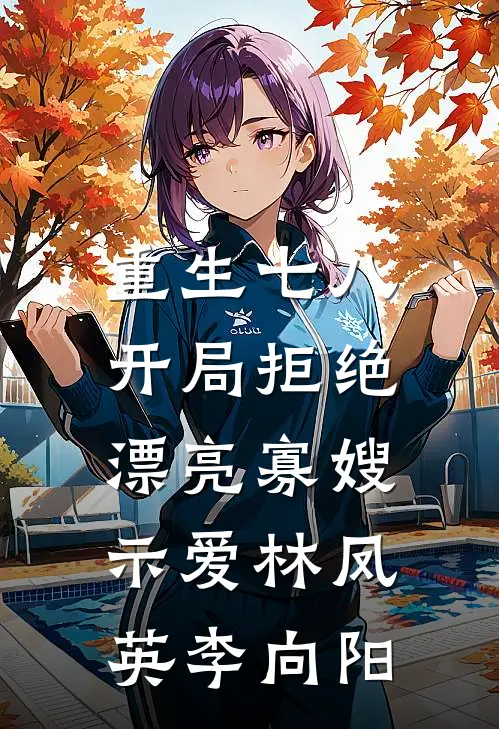 重生七八，开局拒绝漂亮寡嫂示爱林凤英李向阳