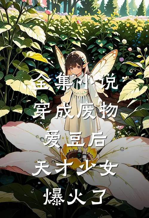 全集小说穿成废物爱豆后，天才少女爆火了