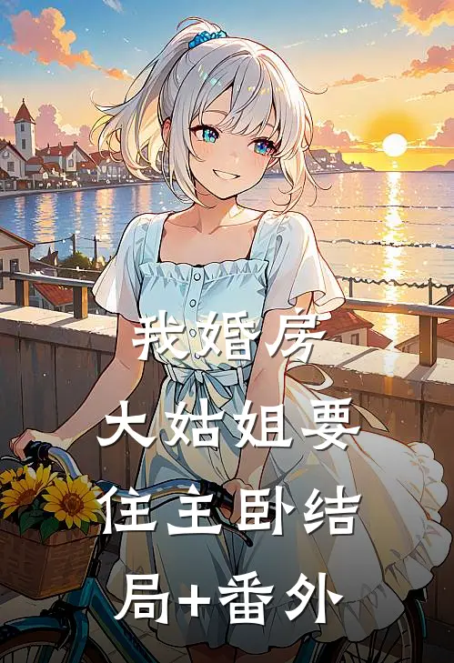 我婚房，大姑姐要住主卧结局+番外