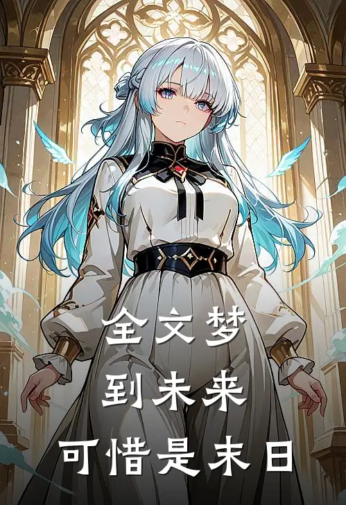 全文梦到未来：可惜是末日