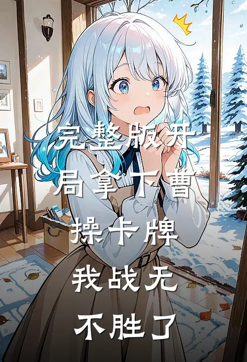 完整版开局拿下曹操卡牌，我战无不胜了