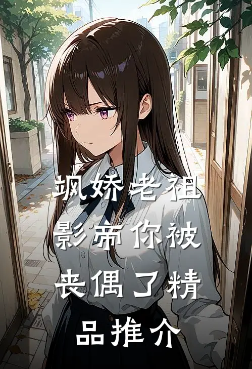飒娇老祖：影帝你被丧偶了精品推介
