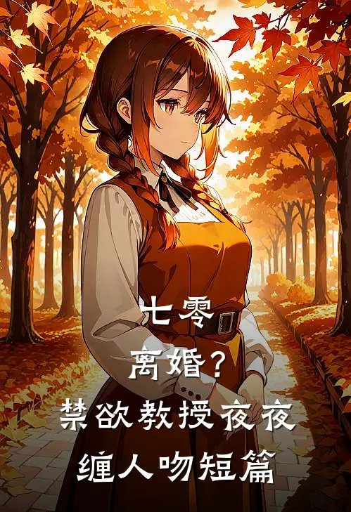 七零：离婚？禁欲教授夜夜缠人吻短篇