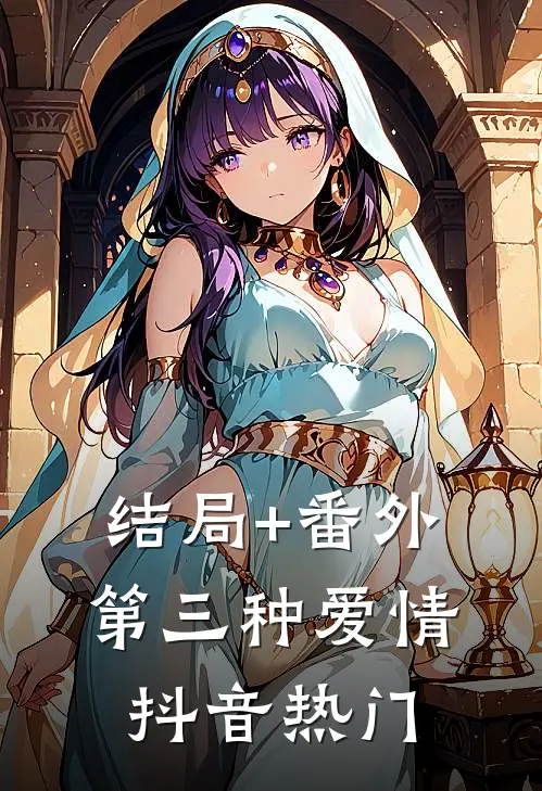 结局+番外第三种爱情抖音热门